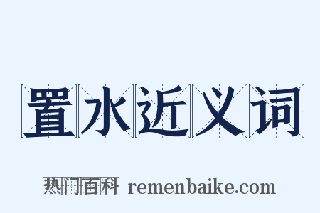 置水近义词是什么意思的图片
